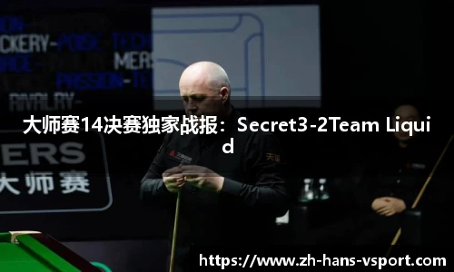 大师赛14决赛独家战报：Secret3-2Team Liquid