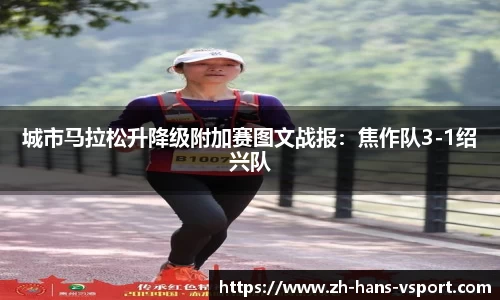 城市马拉松升降级附加赛图文战报:焦作队3-1绍兴队