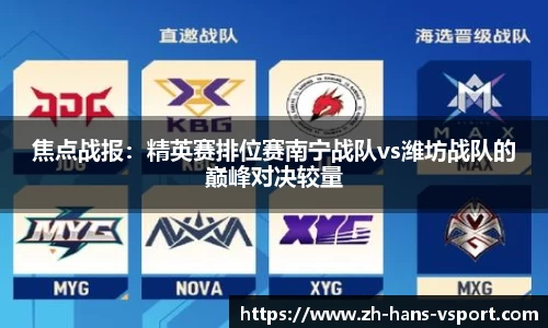 焦点战报：精英赛排位赛南宁战队vs潍坊战队的巅峰对决较量