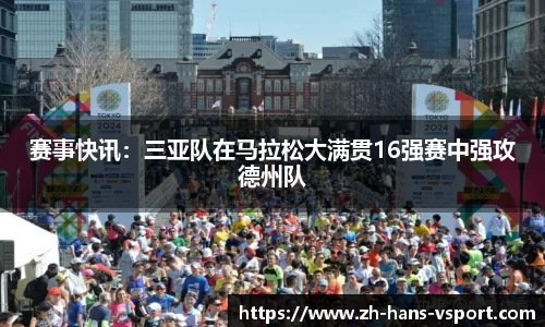 赛事快讯：三亚队在马拉松大满贯16强赛中强攻德州队