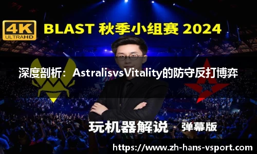 深度剖析：AstralisvsVitality的防守反打博弈