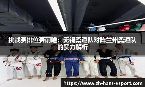 挑战赛排位赛前瞻：无锡柔道队对阵兰州柔道队的实力解析