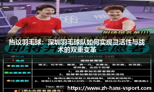 热议羽毛球：深圳羽毛球队如何实现灵活性与战术的双重变革