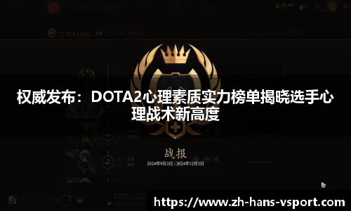 权威发布：DOTA2心理素质实力榜单揭晓选手心理战术新高度