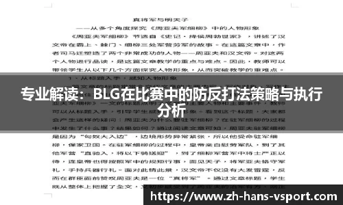 专业解读：BLG在比赛中的防反打法策略与执行分析