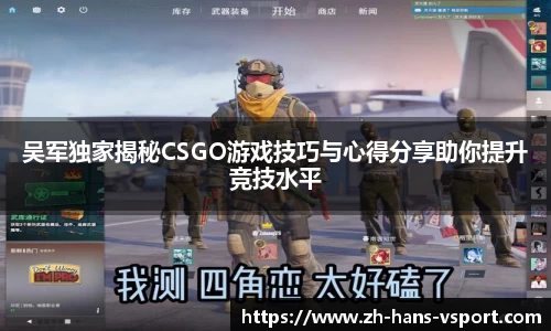 吴军独家揭秘CSGO游戏技巧与心得分享助你提升竞技水平