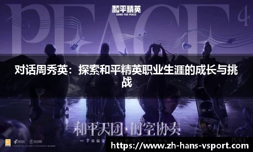 对话周秀英：探索和平精英职业生涯的成长与挑战