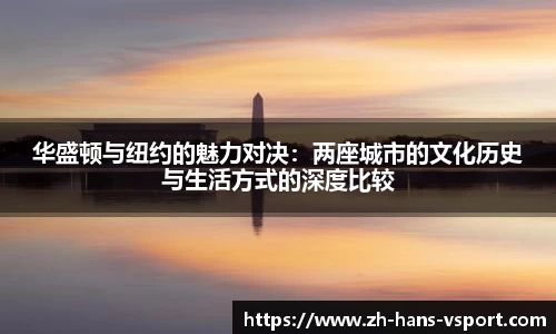 华盛顿与纽约的魅力对决:两座城市的文化历史与生活方式的深度比较
