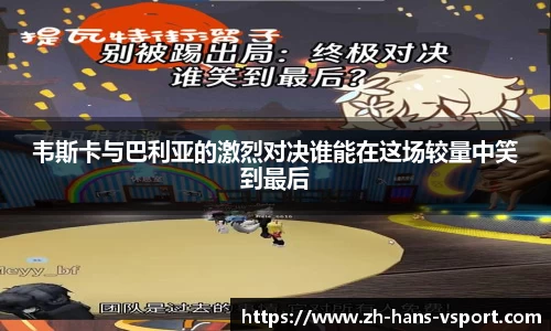 韦斯卡与巴利亚的激烈对决谁能在这场较量中笑到最后