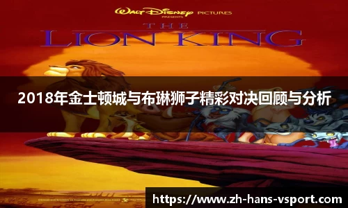 2018年金士顿城与布琳狮子精彩对决回顾与分析